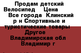 Продам детский Велосипед  › Цена ­ 1 500 - Все города, Клинский р-н Спортивные и туристические товары » Другое   . Владимирская обл.,Владимир г.